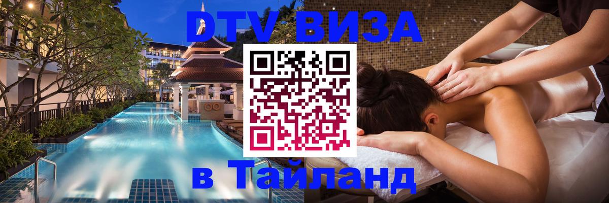 Виза ДТВ на 5 лет в Тайланд 