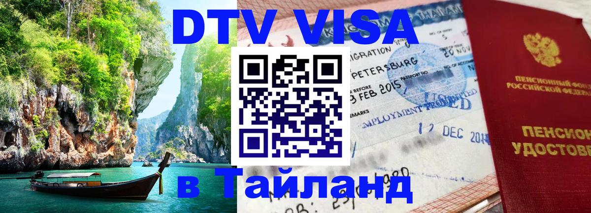 DTV Visa Thailand — прайс и условия, виза без дополнительных документов - Первоуральск 