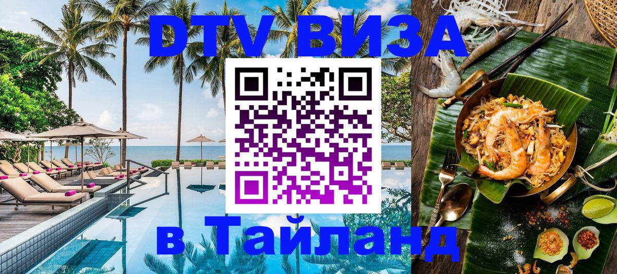 DTV Виза в Тайланд для россиян Первоуральск 